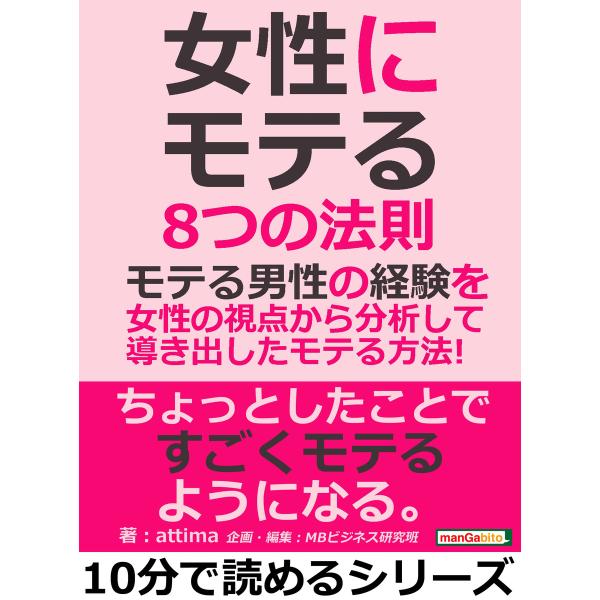 『女性にモテる』8つの法則。モテる男性の経験を女性の視点から分析して導き出したモテる方法! 電子書籍...