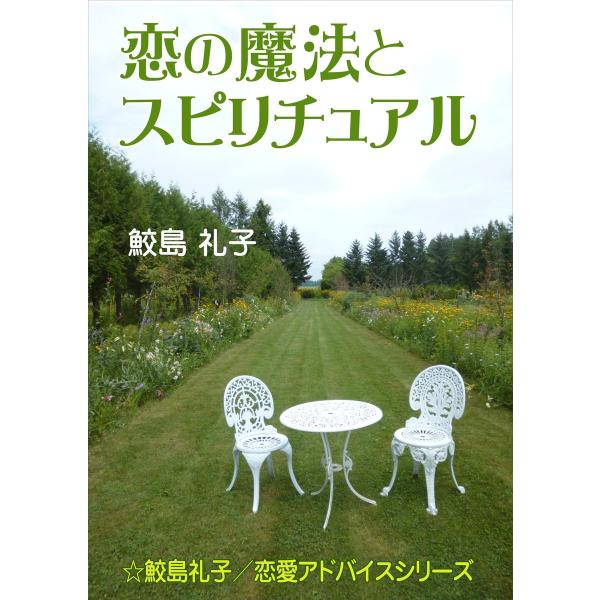 恋の魔法とスピリチュアル 電子書籍版 / 鮫島礼子