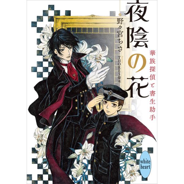 夜陰の花 華族探偵と書生助手 電子書籍版 / 野々宮ちさ THORES柴本(イラスト)