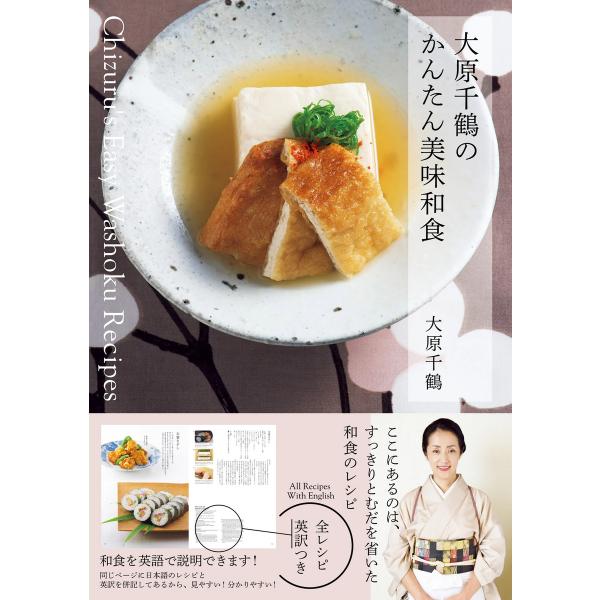 大原千鶴のかんたん美味和食 電子書籍版 / 著者:大原千鶴