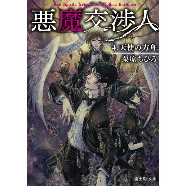 悪魔交渉人 4.天使の方舟 電子書籍版 / 著者:栗原ちひろ イラスト:THORES柴本