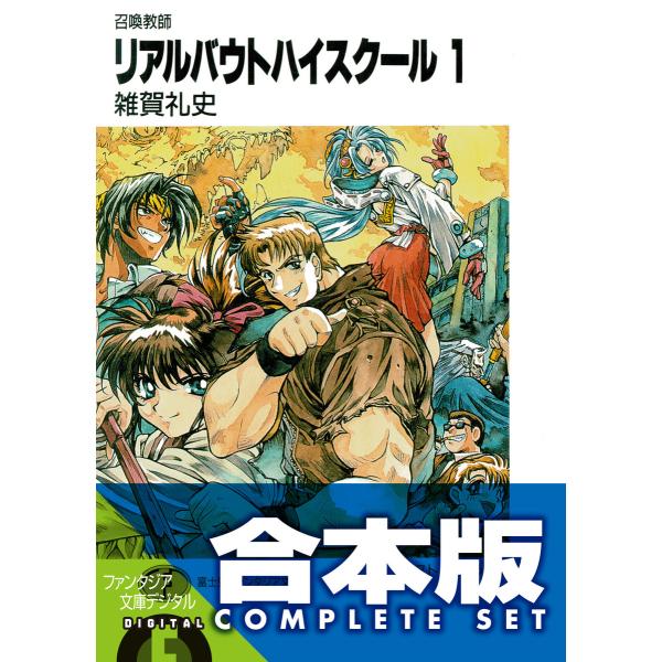 【合本版】リアルバウトハイスクール 全27巻 電子書籍版 / 著者:雑賀礼史 イラスト:いのうえ空