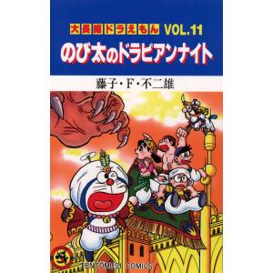 大長編ドラえもん(11) のび太のドラビアンナイト 電子書籍版 / 藤子・F・不二雄｜ebookjapan