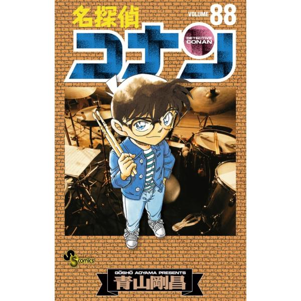 名探偵コナン (88) 電子書籍版 / 青山剛昌