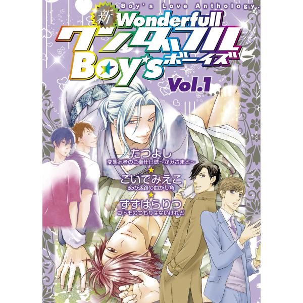 新ワンダフルBoy’s Vol.1 電子書籍版 / たつよし・こいでみえこ・すずはらりつ