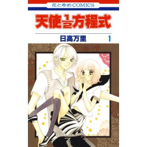 天使1/2方程式 (1) 電子書籍版 / 日高万里｜ebookjapan