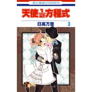 天使1/2方程式 (3) 電子書籍版 / 日高万里｜ebookjapan