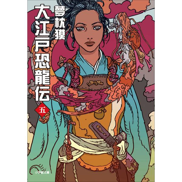 大江戸恐龍伝 五 電子書籍版 / 夢枕獏