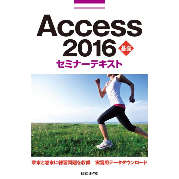 Access 2016 基礎 セミナーテキスト 電子書籍版 / 著:日経BP社