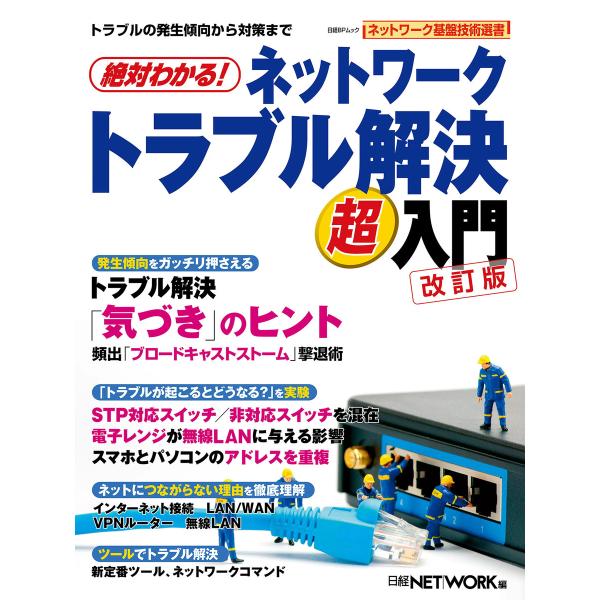 絶対わかる!ネットワークトラブル解決超入門 改訂版(日経BP Next ICT選書) 電子書籍版 /...