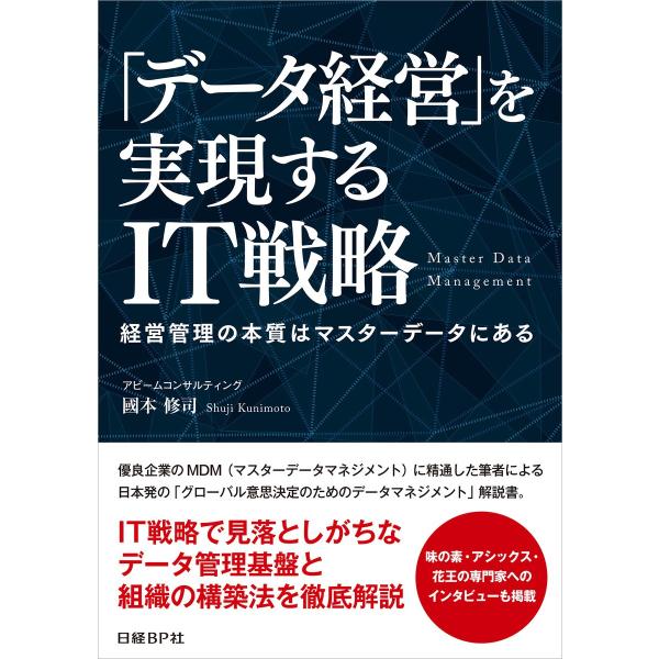 「データ経営」を実現するIT戦略(日経BP Next ICT選書) 経営管理の本質はマスターデータに...