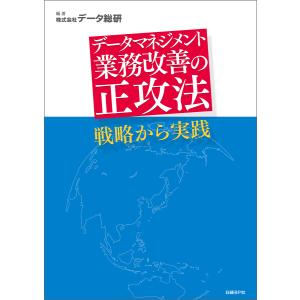 データマネジメント 業務改善の正攻法 戦略から実践(日経BP Next ICT選書) 電子書籍版 / 著:データ総研｜ebookjapan