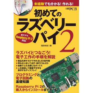 初めてのラズベリーパイ2 新モデル Raspberry Pi2 対応 電子書籍版 / 編:日経PC21｜ebookjapan