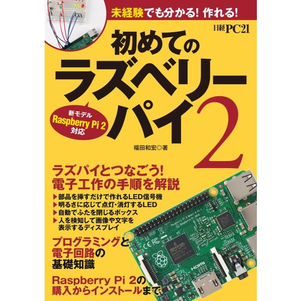 初めてのラズベリーパイ2 新モデル Raspberry Pi2 対応 電子書籍版 / 編:日経PC2...