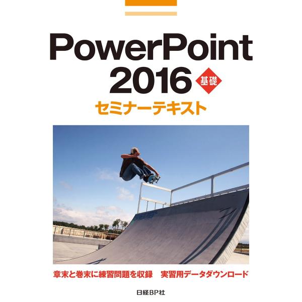 PowerPoint 2016 基礎 セミナーテキスト 電子書籍版 / 著:日経BP社