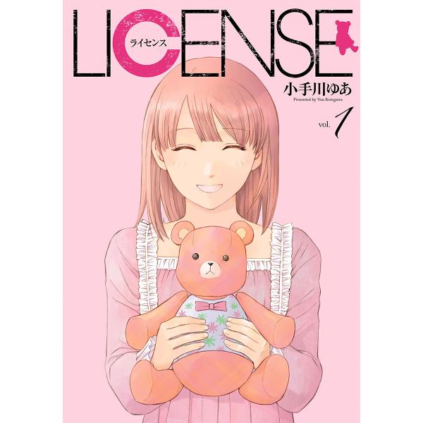 LICENSE ライセンス (1) 電子書籍版 / 小手川ゆあ