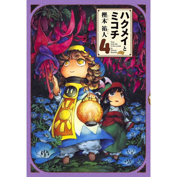 ハクメイとミコチ (4) 電子書籍版 / 著者:樫木祐人