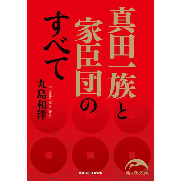 真田一族と家臣団のすべて 電子書籍版 / 著者:丸島和洋