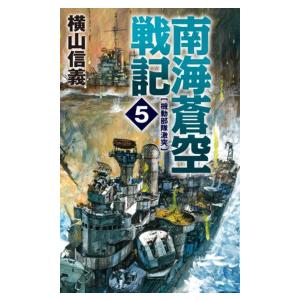 南海蒼空戦記5 機動部隊激突 電子書籍版 / 横山信義 著｜ebookjapan