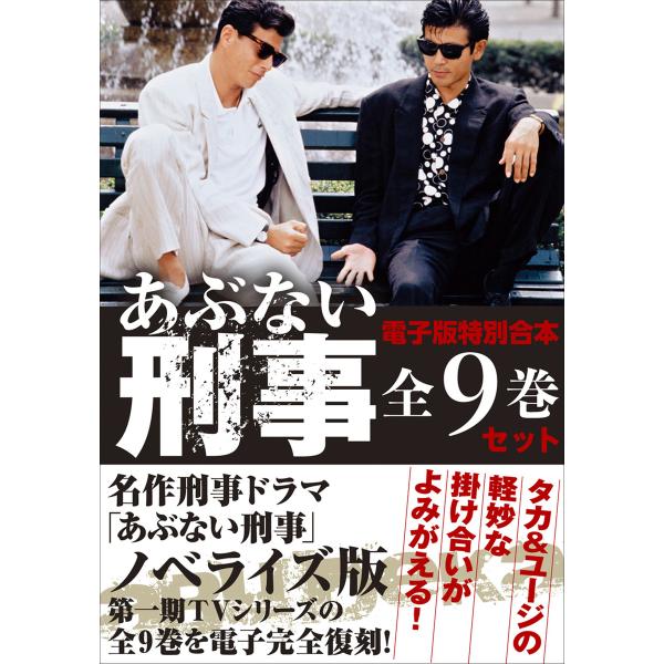 電子版特別合本 あぶない刑事全9巻セット 電子書籍版 / “あぶない刑事”脚本家グループ(原作)