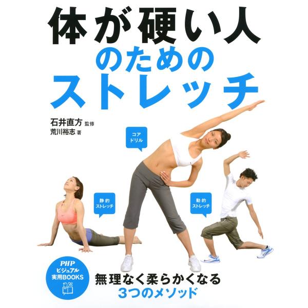体が硬い人のためのストレッチ 電子書籍版 / 監修:石井直方 著:荒川裕志