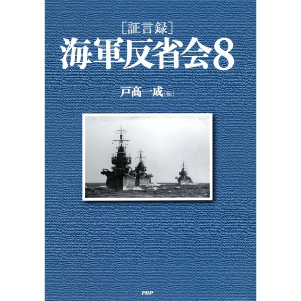 [証言録]海軍反省会 8 電子書籍版 / 編:戸高一成