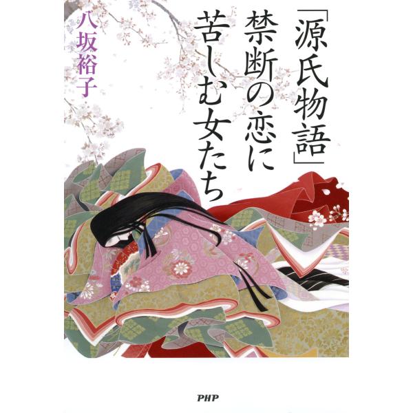 「源氏物語」禁断の恋に苦しむ女たち 電子書籍版 / 著:八坂裕子