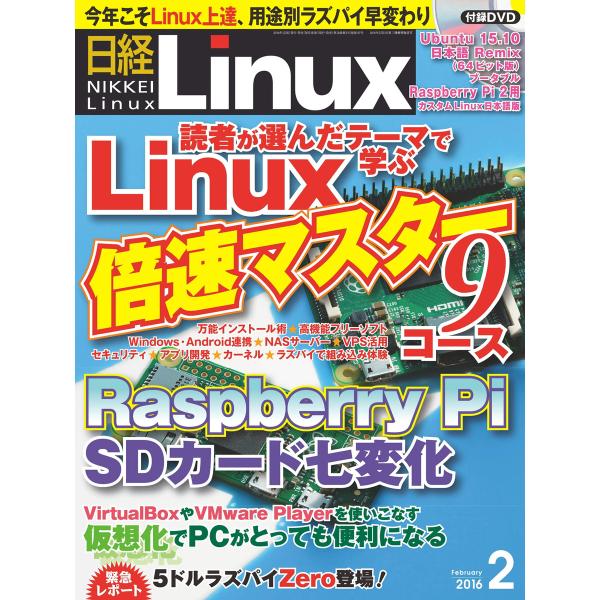 日経Linux(日経リナックス) 2016年2月号 電子書籍版 / 日経Linux(日経リナックス)...
