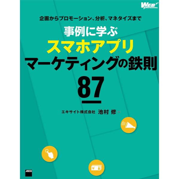 企画からプロモーション、分析、マネタイズまで 事例に学ぶスマホアプリマーケティングの鉄則87 電子書...