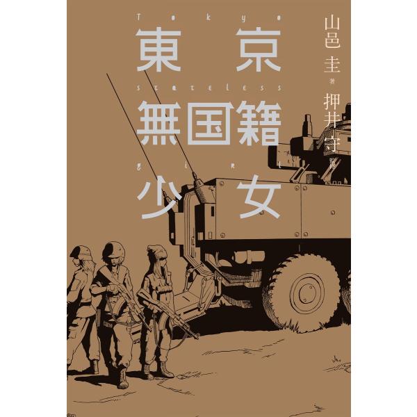 東京無国籍少女 電子書籍版 / 著者:山邑圭 監修:押井守