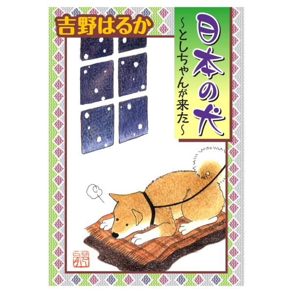 日本の犬〜としちゃんが来た〜 電子書籍版 / 吉野はるか
