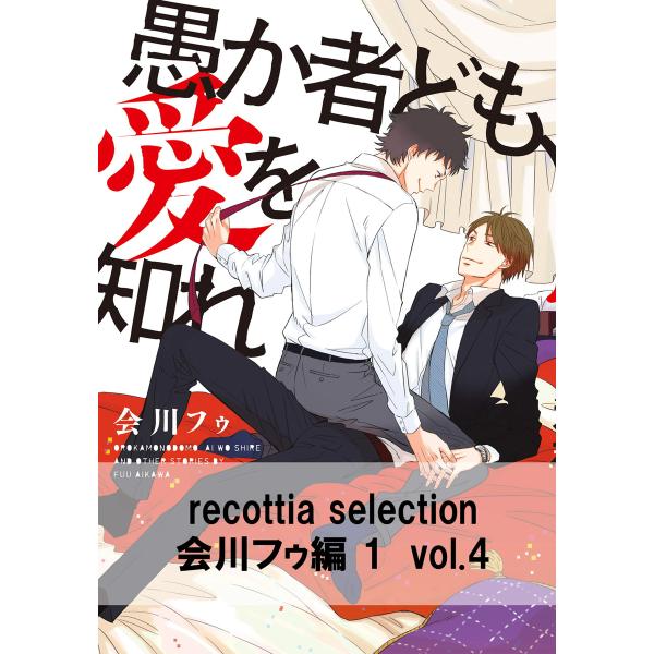 recottia selection 会川フゥ編1 vol.4 電子書籍版 / 著者:会川フゥ