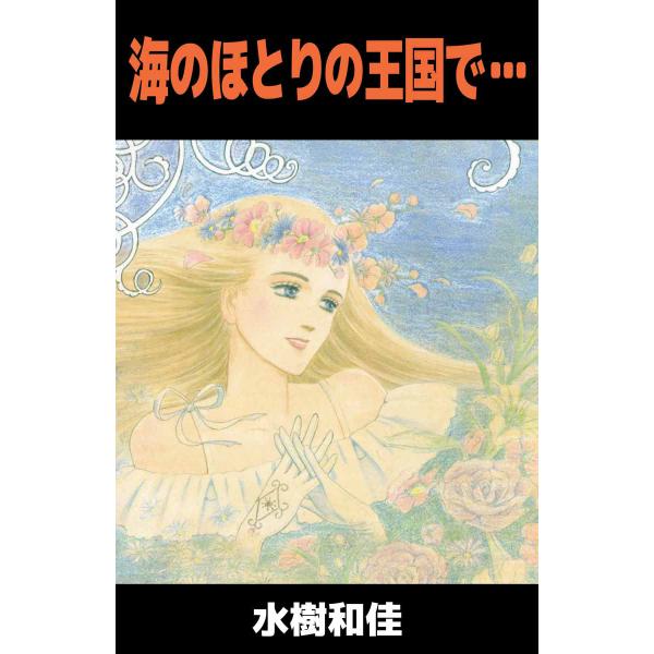 海のほとりの王国で… 電子書籍版 / 水樹和佳子