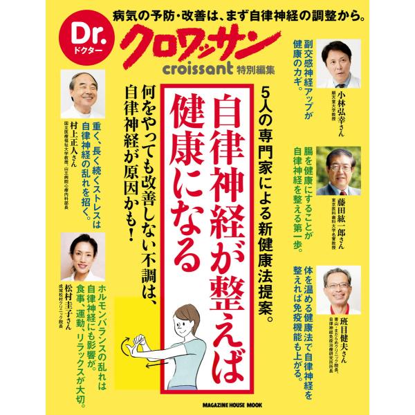 Dr.クロワッサン 自律神経が整えば健康になる 電子書籍版 / マガジンハウス