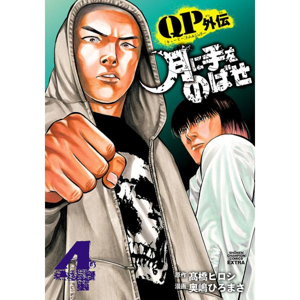 QPトム&amp;ジェリー外伝 月に手をのばせ (4) 電子書籍版 / 漫画:奥嶋ひろまさ 原作:高橋ヒロシ