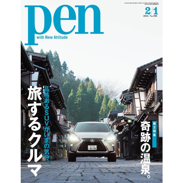 Pen 2016年 2/1号 電子書籍版 / Pen編集部