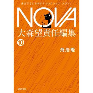 自生の夢/NOVA1 電子書籍版 / 飛浩隆/大森望｜ebookjapan