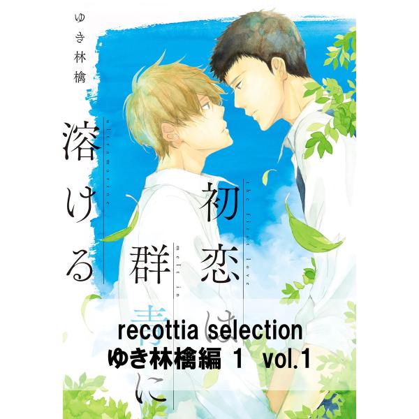 recottia selection ゆき林檎編1 vol.1 電子書籍版 / 著者:ゆき林檎