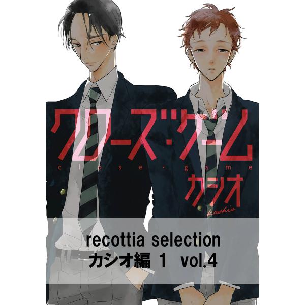 recottia selection カシオ編1 vol.4 電子書籍版 / 著者:カシオ