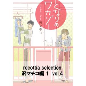 recottia selection 沢マチコ編1 vol.4 電子書籍版 / 著者:沢マチコ