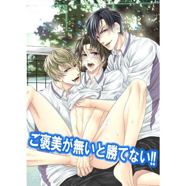 ご褒美が無いと勝てない!! 電子書籍版 / えいきち