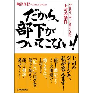 だから、部下がついてこない! 電子書籍版 / 嶋津良智