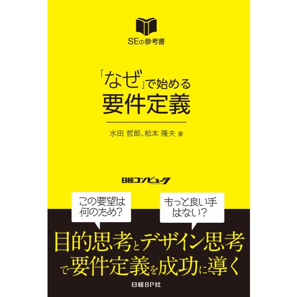 「なぜ」で始める要件定義(日経BP Next ICT選書) 電子書籍版 / 著:水田哲郎 著:松本隆...