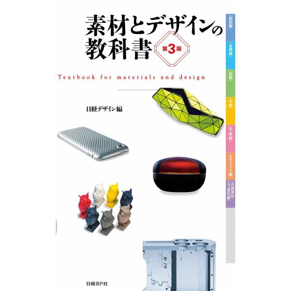 素材とデザインの教科書 第3版 電子書籍版 / 編:日経デザイン