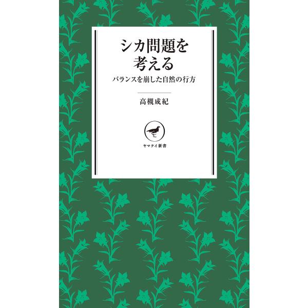 ヤマケイ新書 シカ問題を考える 電子書籍版 / 著:高槻成紀