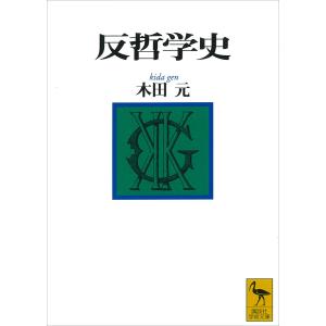 反哲学史 電子書籍版 / 木田元｜ebookjapan