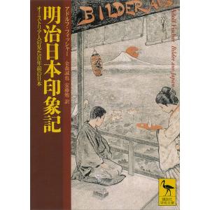 明治日本印象記 オーストリア人の見た百年前の日本 電子書籍版 / アドルフ・フィッシャー 訳:金森誠也/安藤勉｜ebookjapan