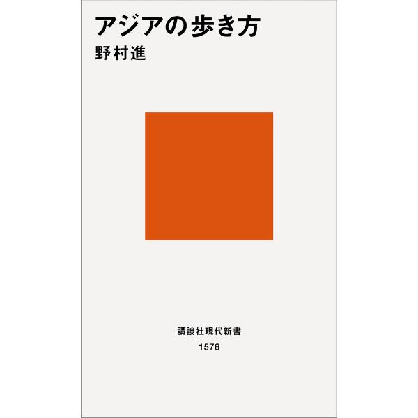 アジアの歩き方 電子書籍版 / 野村進