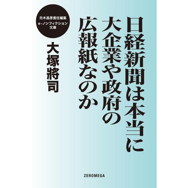 日経新聞は本当に大企業や政府の広報紙なのか 電子書籍版 / 大塚將司