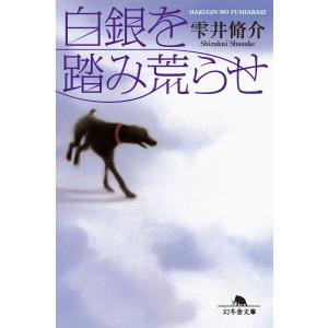 白銀を踏み荒らせ 電子書籍版 / 著:雫井脩介